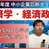 令和6年度中小企業診断士1次試験 経済学・経済政策 振り返り