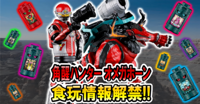 【ミニプラも大解禁！】角醒ハンター オメガホーン食玩シリーズ始動‼