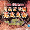 りんどう湖 花火大会　に行ってきました