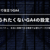 AIに見られたくないGA4の設定ミス5選【#現場で役立つGA4】