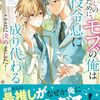 【ラノベレビュー】推しのために、モブの俺は悪役令息に成り代わることに決めました!【華抹茶 】