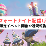 フォートナイト カテゴリーの記事一覧 る 子のヲタく拝見
