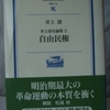 井上清「自由民権」（岩波現代文庫）　インテリvs大衆問題には無援でいられた、アカデミズムにこもった人が書物を読んで明治の運動を知った。