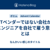 ITベンダーではない会社がITエンジニアを自社で雇う意味 #とは