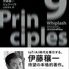 9プリンシプルズ:加速する未来で勝ち残るために | 伊藤 穰一  (著), ジェフ・ ハウ  (著), 山形 浩生 (翻訳) | 2022年書評#24