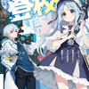 読書感想：やぁ“登校”に挑めニンゲン　～ゲーマー共は武器を片手に歪んだ校舎を踏破する～