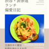 Chao Sun Bamboo（タイ料理）@明治神宮前/原宿/表参道 【王道のタイ屋台料理を味わえるお店】