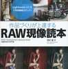 【Kindle】RAW現像入門に「作品づくりが上達するRAW現像読本」を読んだレビュー