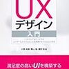 『UXデザイン入門』に学ぶ、デザイン調査のパターンとポイントまとめ