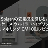 Spigenの安定感を感じる。『iPhoneケース ウルトラ・ハイブリッド マグ』『スマホリング OM100』レビュー
