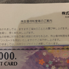 【株主優待生活】JCBギフトカード頂きました