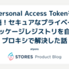 Personal Access Tokenを撤廃！セキュアなプライベートパッケージレジストリを自作プロキシで解決した話