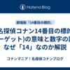 名探偵コナン14番目の標的(ターゲット)の意味と数字の謎！なぜ「14」なのか解説