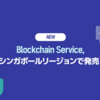 簡単なブロックチェーン構成をサポートするBlockchain Service、シンガポールリージョンで発売！⛓