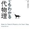 犬でもわかる現代物理