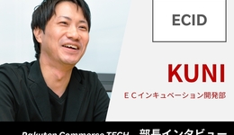 楽天は変化を止めない。だからメンバーと会社が一緒に成長できる【ECID】