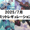 2025/7月リミットレギュレーション感想