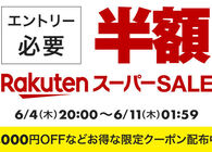 楽天スーパーSALEが2026年6月4日（木）20時スタート！ 半額商品を中心に狙いたいアイテムまとめてみた