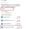 PCのGoogleのクイック共有の削除（アンインストール）のやり方