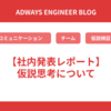 【社内発表レポート】仮説思考について
