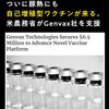 食べるものが無くなる、豚熱にも自己増殖型mRNAワクチン（レプリコンワクチン）