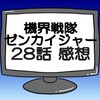 ゼンカイジャー第28話ネタバレ感想考察！ゾックス漫画が大好き‼