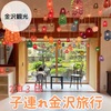 【２泊３日子連れ金沢観光過ごし方】子供も家族全員が楽しめるおめめす観光スポット