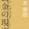 お金の現実／岡本吏郎