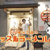 安房の国が生んだ二刀流の侍が京成大久保に凱旋！「麺屋 時茂 大久保店」