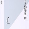 10日もあれば世界一周／吉田友和　～世界一周で意外と低価格でいけるんですね。びっくり～