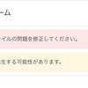 Googleアドセンス「広告クローラのエラーが生じており、収益の損失が発生する可能性があります。」について