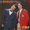 【音楽】 ザ・ぼんち - “恋のぼんちシート”（LOVE IS THE BONCHISEET）