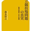 【読書感想】新国立競技場問題の真実 無責任国家・日本の縮図 ☆☆☆☆