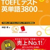 【TOEFL専用単語帳】コレ無しでTOEFL攻略は不可能‼︎