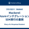 Mackerel AzureインテグレーションSDK移行の裏側