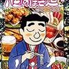 初期の単行本未収録話が読めるよ！　酒のほそ道 四十五･五　蔵出し作品集　感想