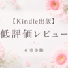 【Kindle出版】低評価レビューが再びついて逆に興味深いと思った話🌷実体験