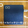 【モバイルバッテリー】CIOの2-in-1 モバイルバッテリーは最強説！