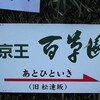 百草園