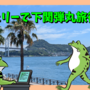 フェリーで下関弾丸旅行！船上2泊で現地0泊