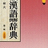 近頃のお気に入り 小学館・現代漢語例解辞典