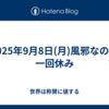 2025年9月8日(月)風邪なので一回休み