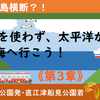 ＪＲ線を使わずに太平洋から日本海へ行こう！（第3章　頂上決戦！！前橋から高崎へ）