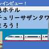 小田急ホテル センチュリーサザンタワーに泊まろう！