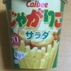 カルビーのじゃがりこ　サラダ　を食べてみた