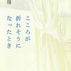 「こころが折れそうになったとき」上原隆