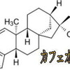 カフェストールとカウェオール