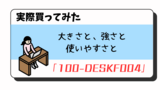 サンワダイレクトのデスク【100-DESKF004】を嫁さんに買ってもらった件【レビュー】