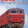 『月刊 鉄道模型趣味(TMS) 2009 11 No.801』 機芸出版社