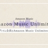 Amazon Music Unlimited 4つの料金プランを解説。プライム会員が得するプランは2つ